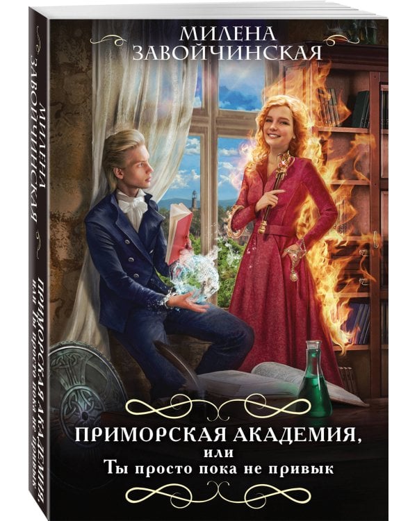 Приморская академия, или Ты просто пока не привык