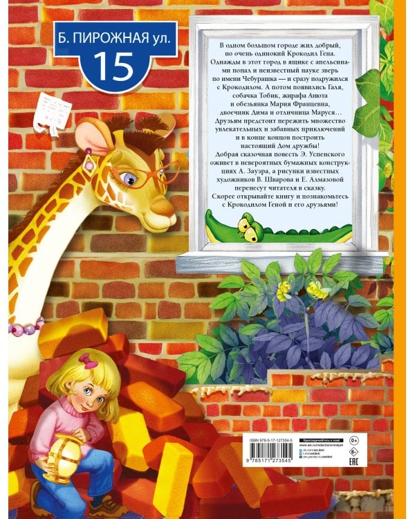 Крокодил Гена и его друзья