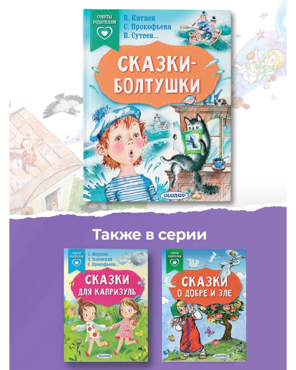 Сказки-болтушки