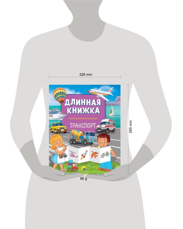 ДЛИННАЯ КНИЖКА. ТРАНСПОРТ