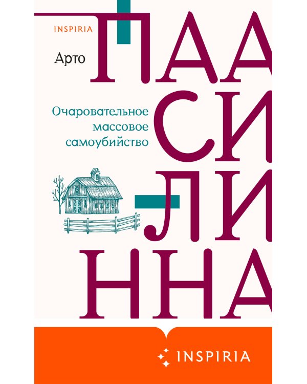 Комплект из двух книг: Очаровательное массовое самоубийство + Тысяча Чертей пастора Хуусконена