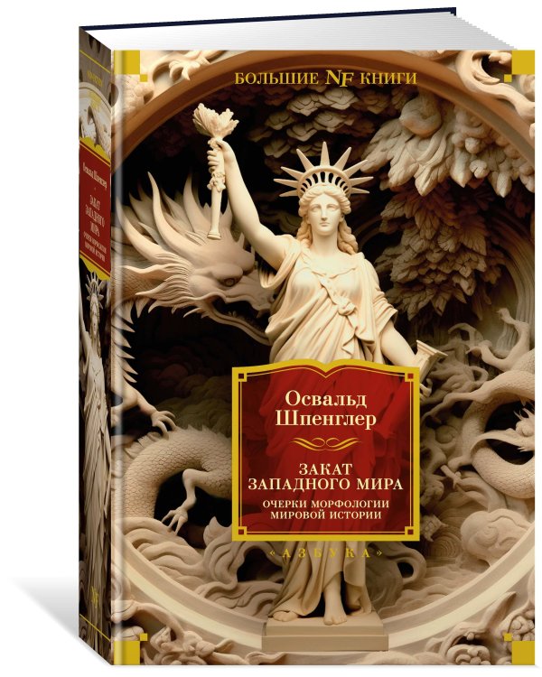 Закат Западного мира. Очерки морфологии мировой истории