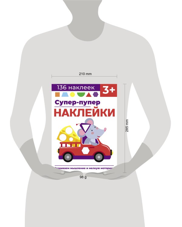 Супер-пупер наклейки. Выпуск 8. Мышонок