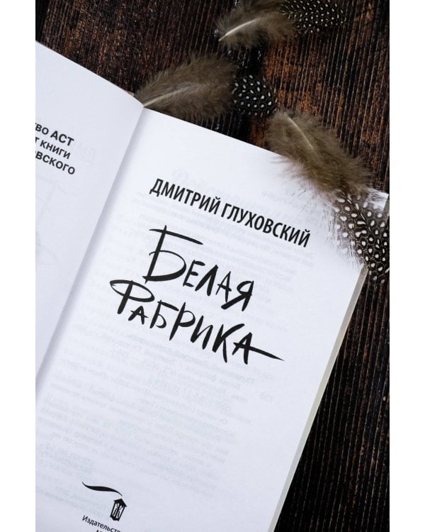 Белая фабрика