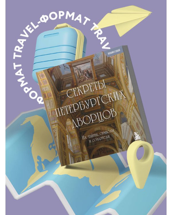 Секреты петербургских дворцов. Их тайны, символы и создатели. Карманный формат