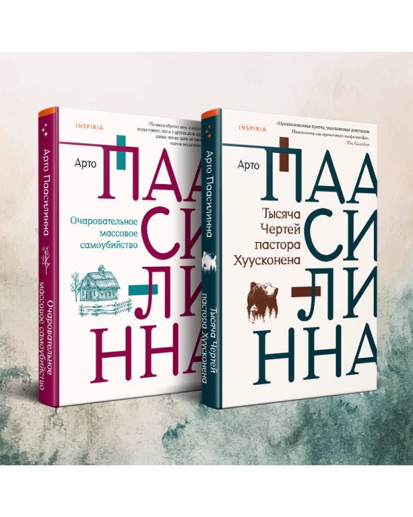 Комплект из двух книг: Очаровательное массовое самоубийство + Тысяча Чертей пастора Хуусконена
