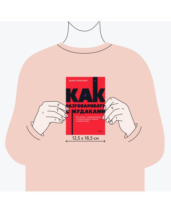 Как разговаривать с мудаками. Что делать с неадекватными и невыносимыми людьми. NEON Pocketbooks