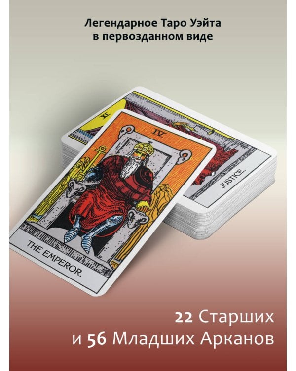 Подлинное таро Уэйта 1910