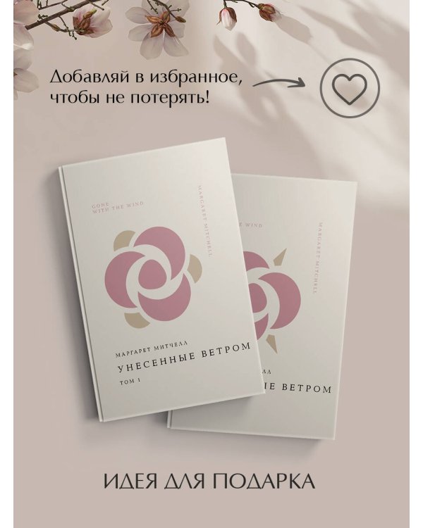 Комплект Унесенные ветром (из 2-х книг)