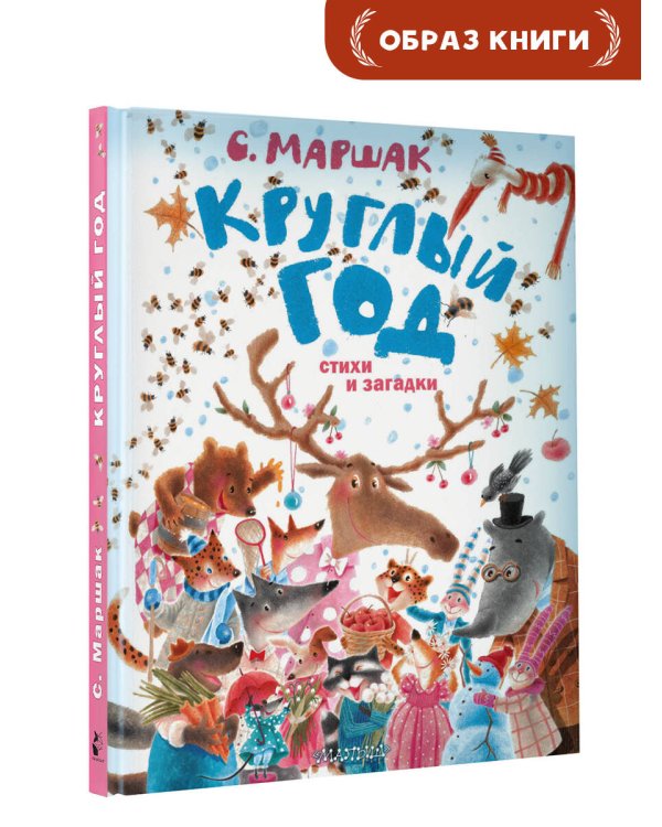Круглый год. Стихи и загадки
