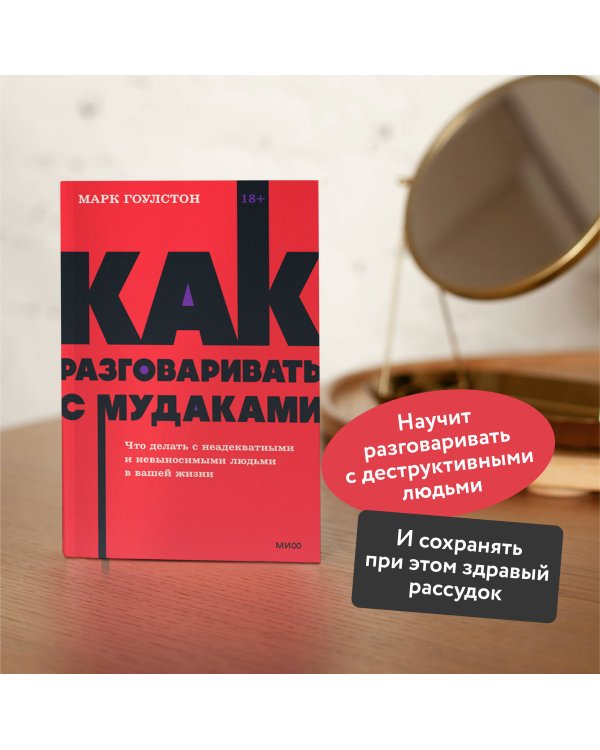 Как разговаривать с мудаками. Что делать с неадекватными и невыносимыми людьми. NEON Pocketbooks