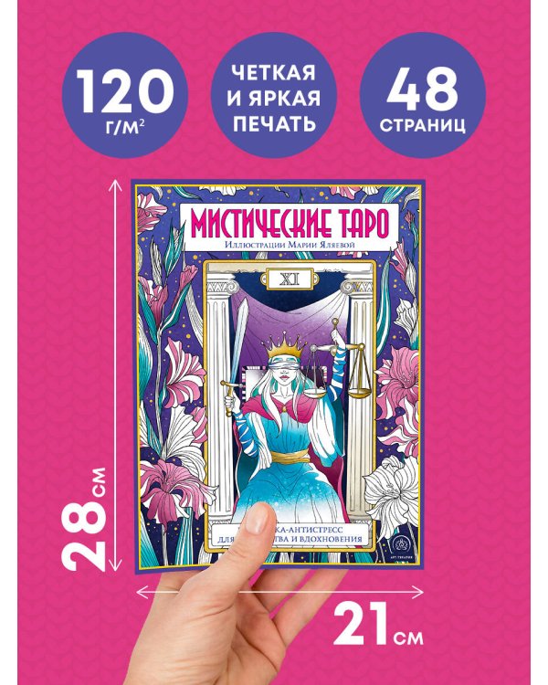 Мистические таро. Раскраска-антистресс для творчества и вдохновения