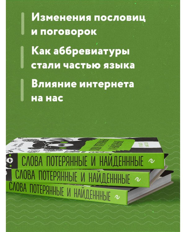 Слова потерянные и найденные