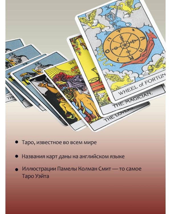 Подлинное таро Уэйта 1910