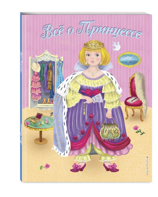 Все о Принцессе. Все о Русалочке (ил. С. Адалян)