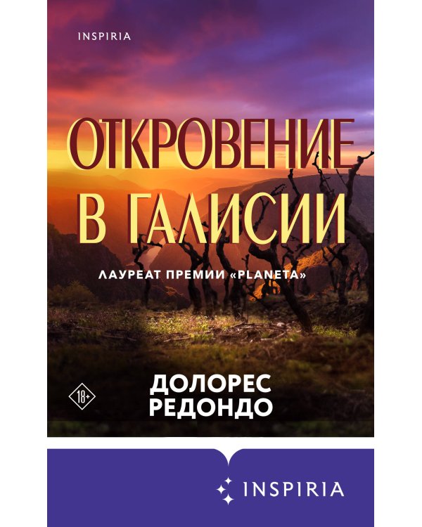 Откровение в Галисии