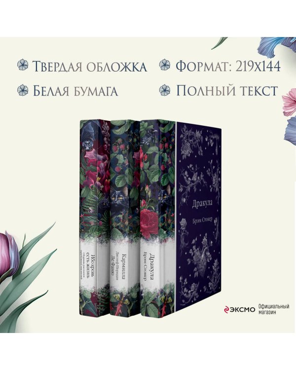 Набор: Бал вампиров (из 3-х книг: "Дракула", "Кармилла", "Ибо кровь есть жизнь")