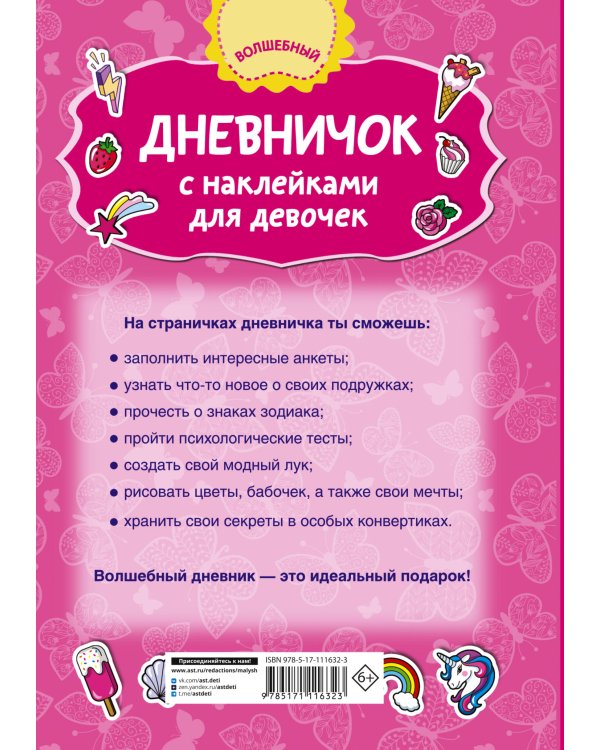 Дневничок с наклейками для девочки
