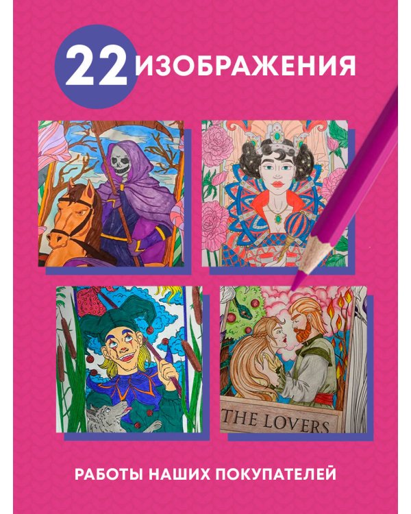 Мистические таро. Раскраска-антистресс для творчества и вдохновения