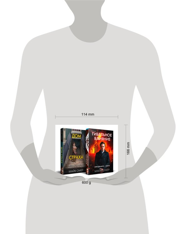 Комплект из 2-х книг (Гибельное влияние + Дом страха)