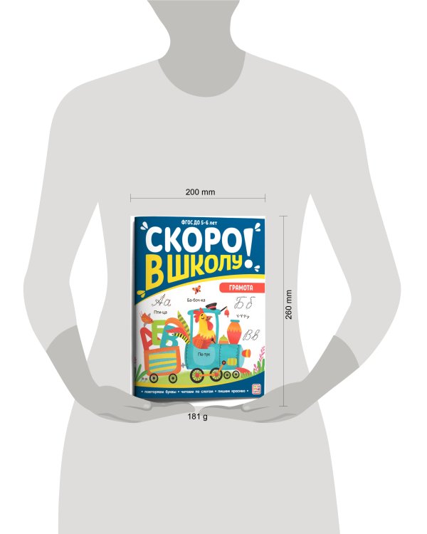 Скоро в школу. Грамота