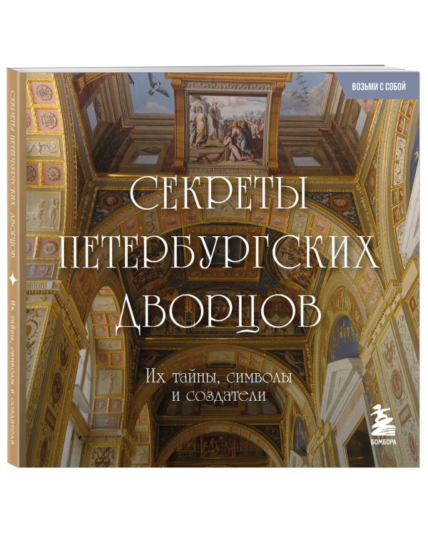 Секреты петербургских дворцов. Их тайны, символы и создатели. Карманный формат