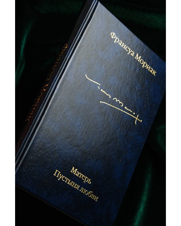 Матерь. Пустыня любви