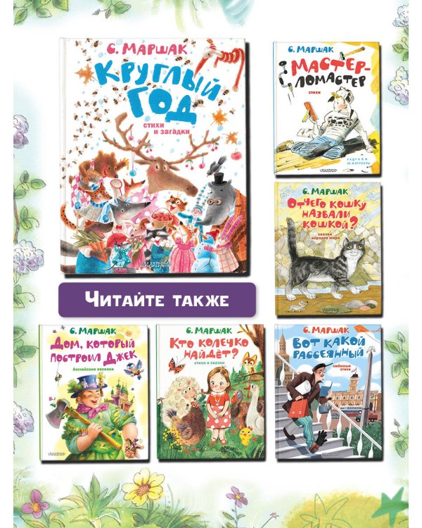 Круглый год. Стихи и загадки