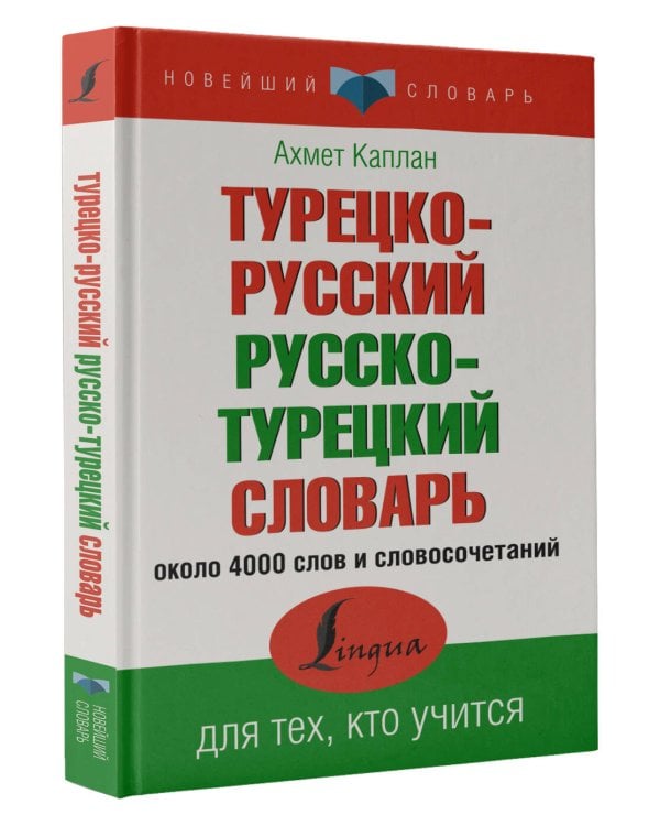 Турецко-русский русско-турецкий словарь