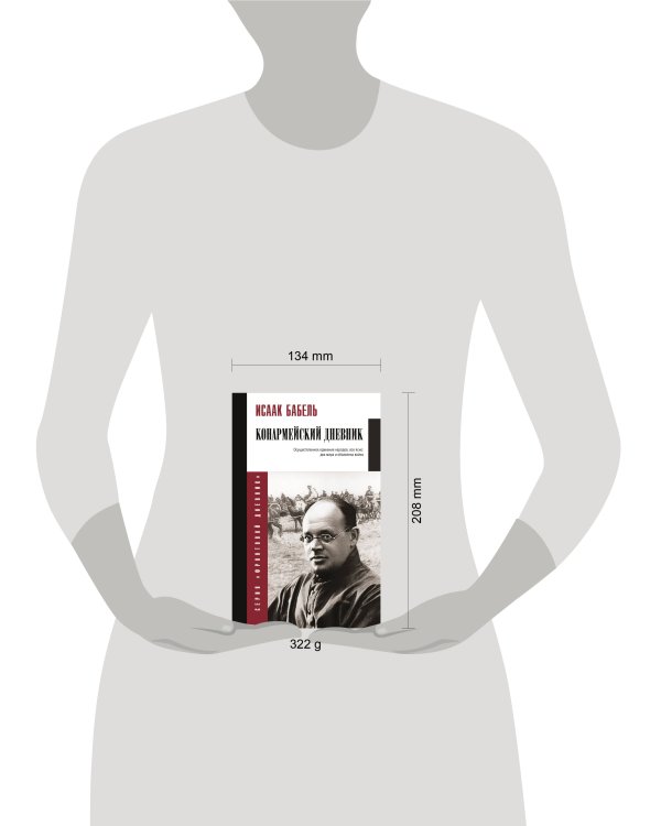 Конармейский дневник