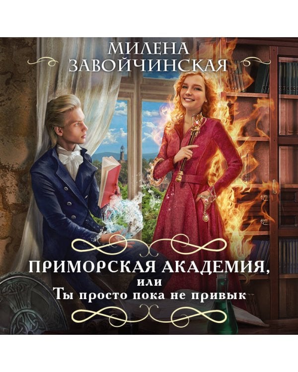 Приморская академия, или Ты просто пока не привык