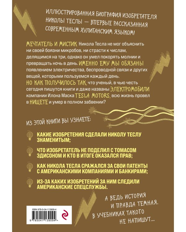 Никола Тесла. Темная история