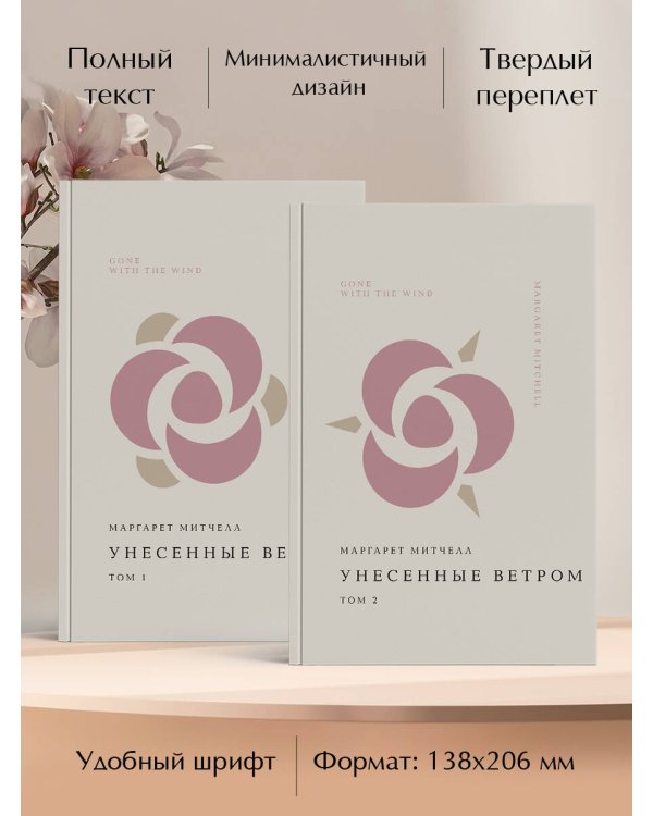 Комплект Унесенные ветром (из 2-х книг)