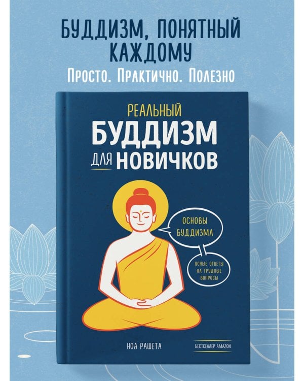 Реальный буддизм для новичков. Ясные ответы на трудные вопросы
