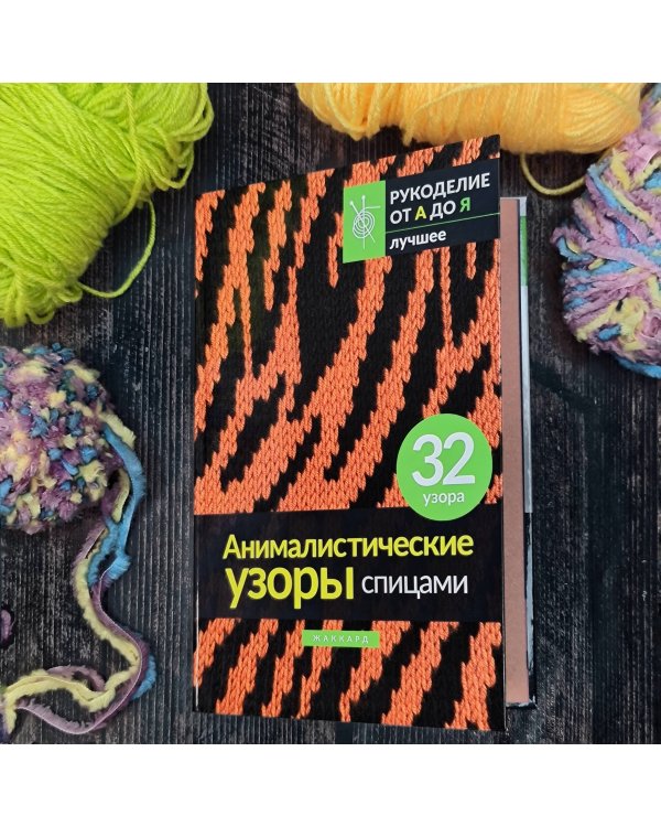 Анималистические узоры спицами. Жаккард