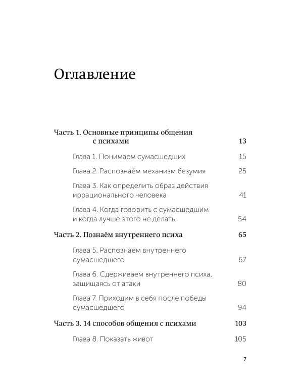 Как разговаривать с мудаками. Что делать с неадекватными и невыносимыми людьми. NEON Pocketbooks