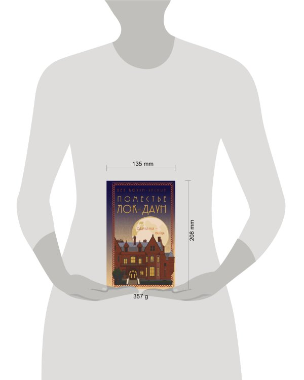 Поместье Лок-Даун