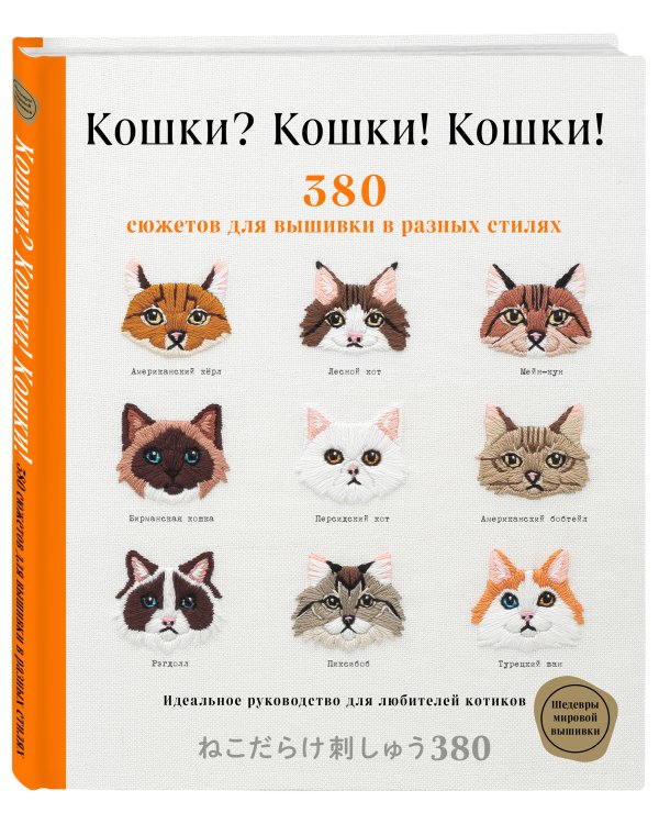 Кошки? Кошки! Кошки! 380 сюжетов для вышивки в разных стилях