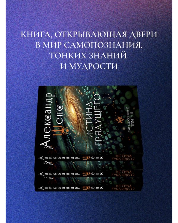 Истина грядущего. Тайное собрание. Trinity II.