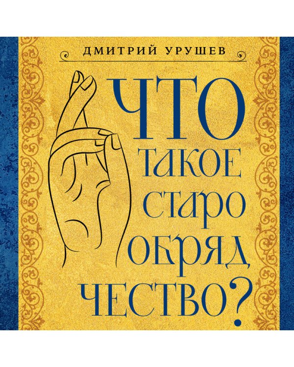 Что такое старообрядчество?