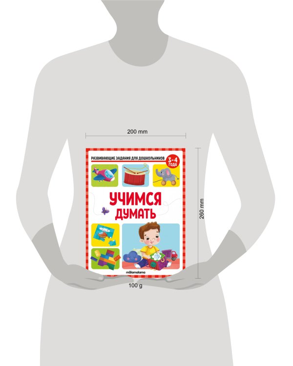 Развивающие задания для дошкольников. Учимся думать