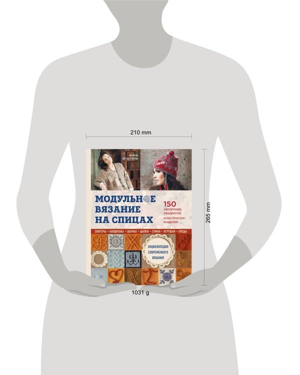 Модульное вязание на спицах. 150 авторских квадратов и конструктор моделей. Энциклопедия современного вязания