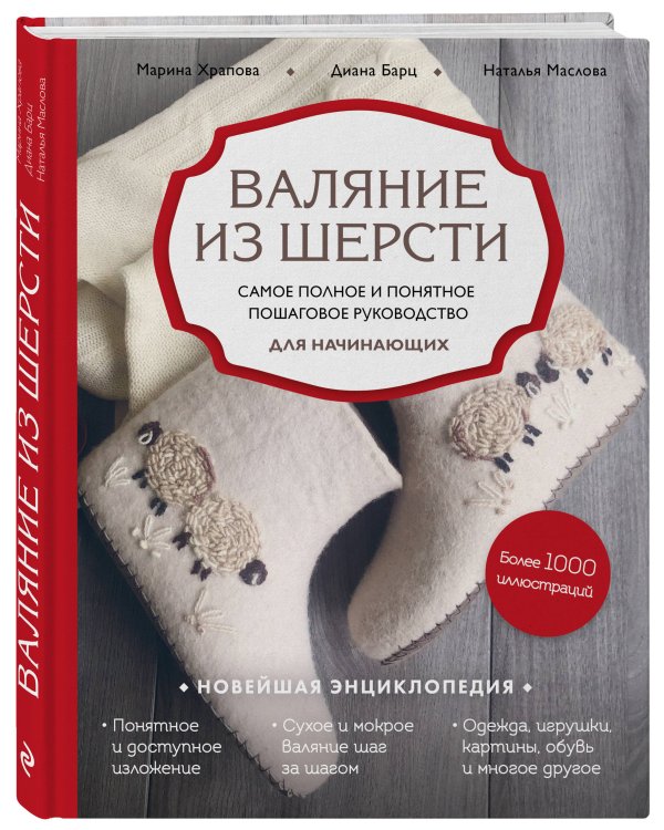 Валяние из шерсти. Самое полное и понятное пошаговое руководство для начинающих