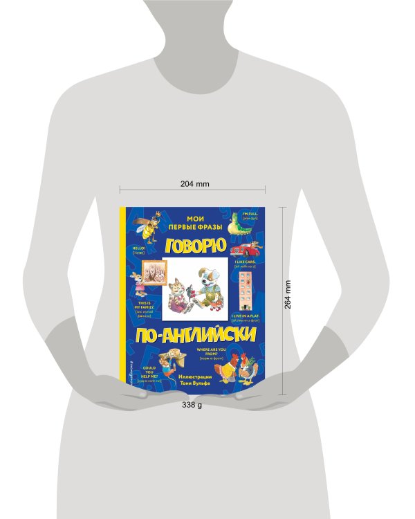 Говорю по-английски: мои первые фразы (с иллюстрациями Тони Вульфа)