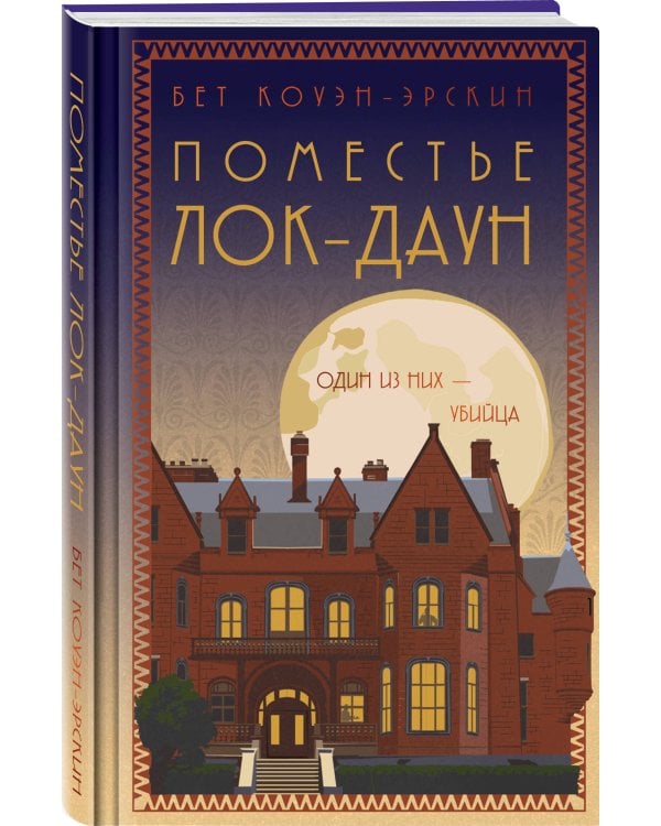 Поместье Лок-Даун