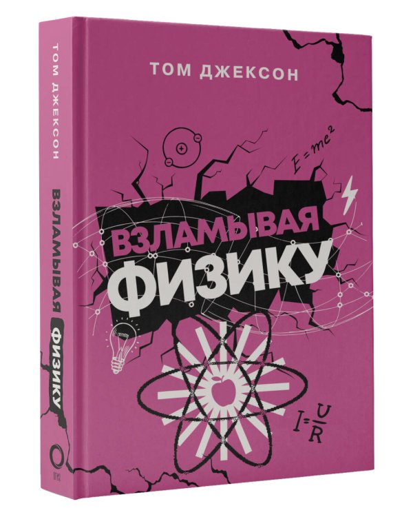 Взламывая физику