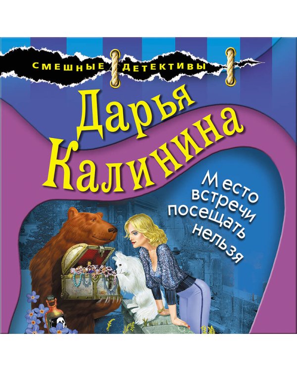 Место встречи посещать нельзя