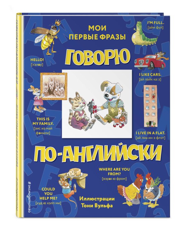 Говорю по-английски: мои первые фразы (с иллюстрациями Тони Вульфа)