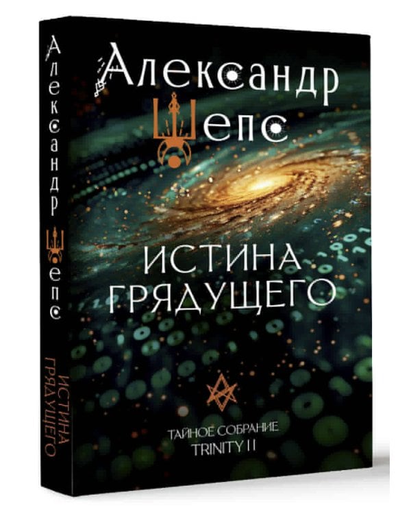 Истина грядущего. Тайное собрание. Trinity II.