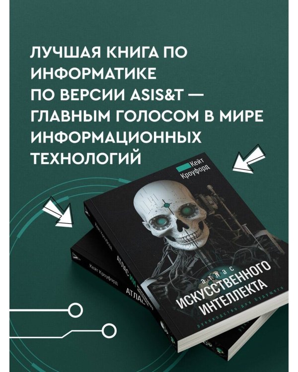 Атлас искусственного интеллекта: руководство для будущего